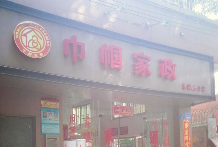 巾幗家政