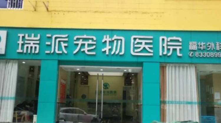 瑞派寵物醫院