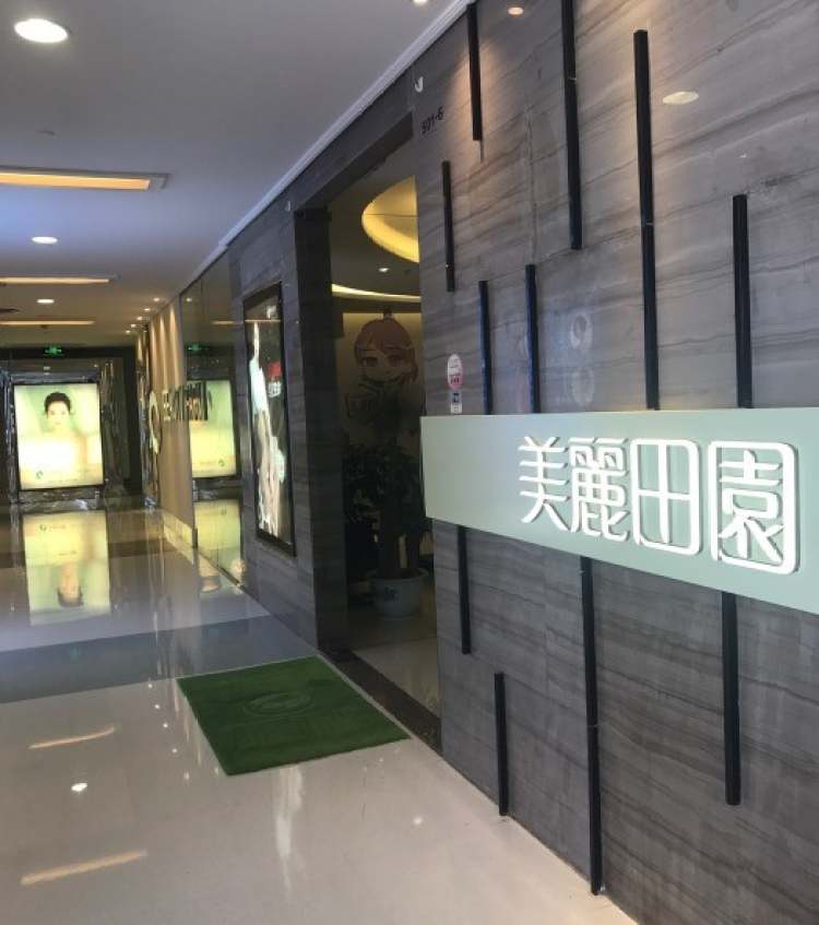 美麗田園