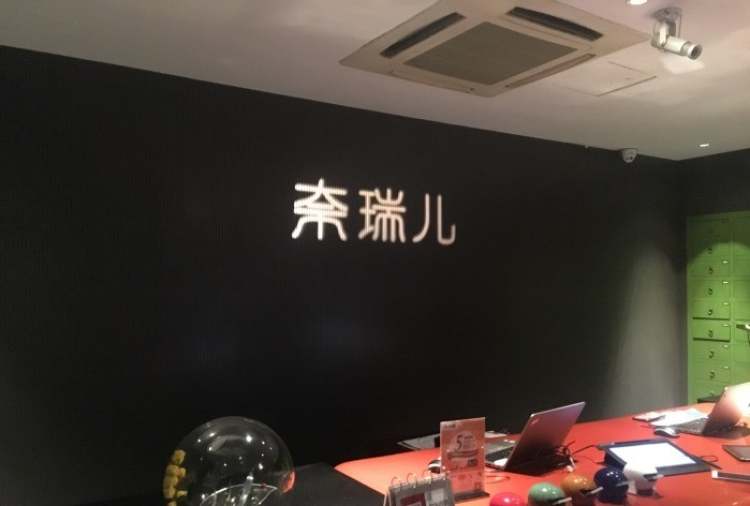 奈瑞兒