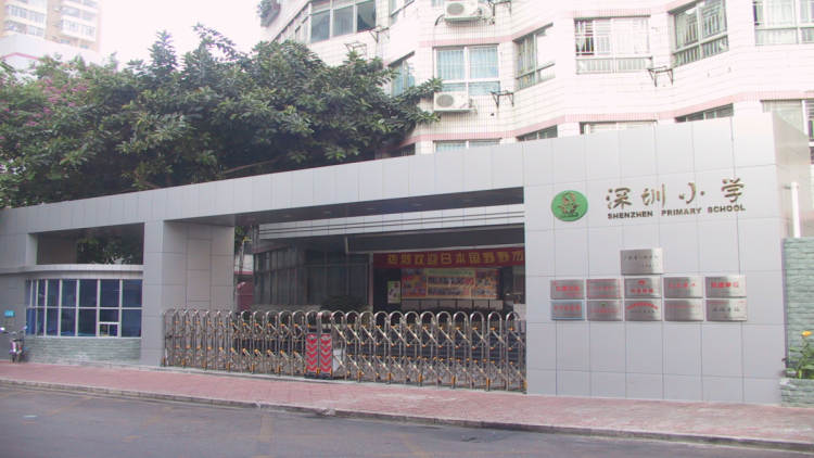 深圳小學