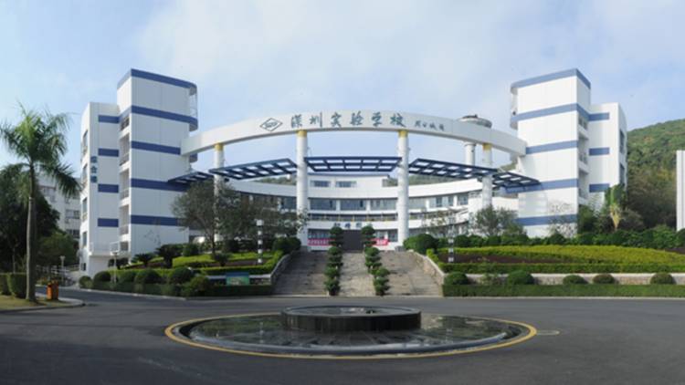 深圳實驗學校