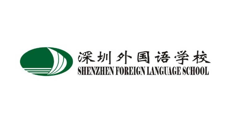 深圳外國語學校