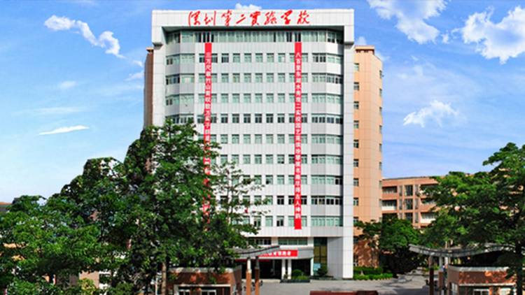 深圳市第二實驗學校