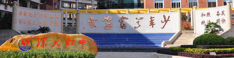 深圳大學師范學院附屬中學