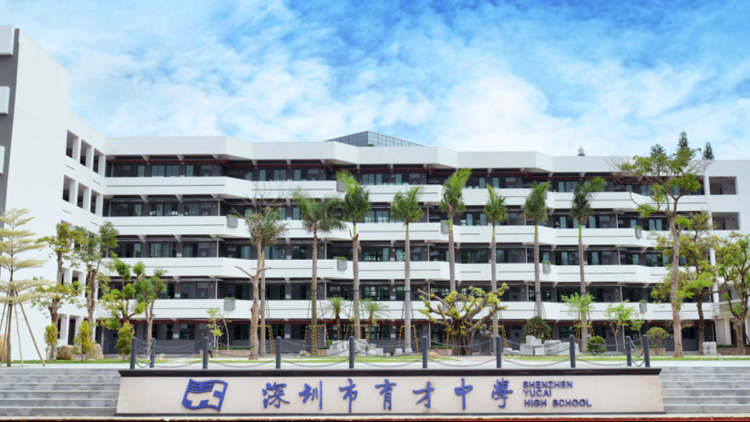 深圳育才中學