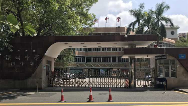 深圳中學(xué)