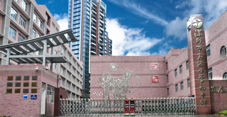 深圳市高級(jí)中學(xué)