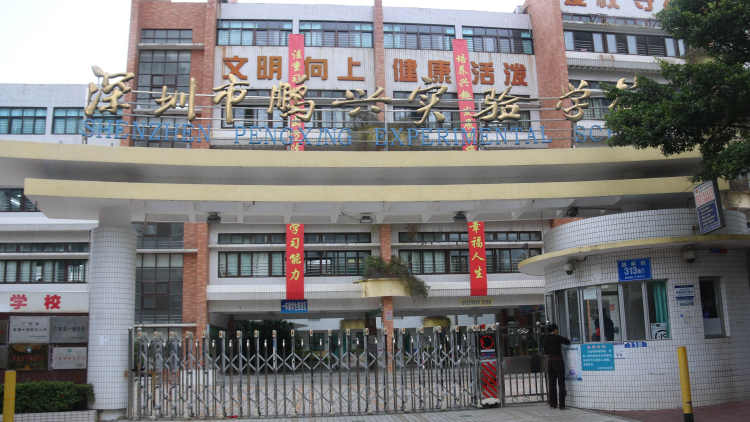 鵬興實驗學校小學部