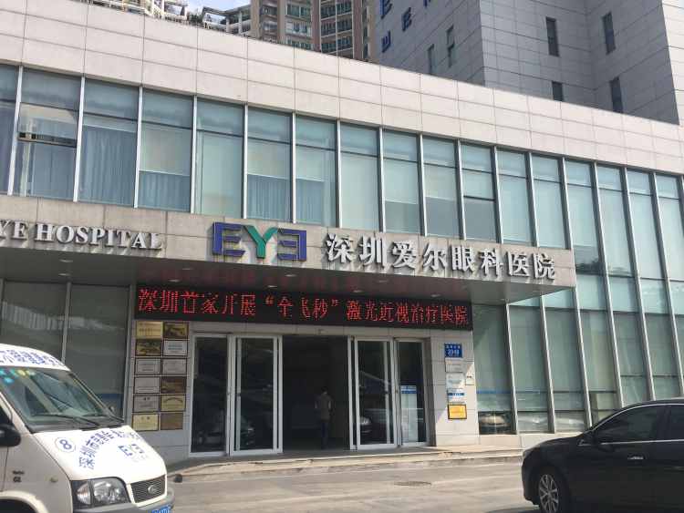 深圳愛爾眼科