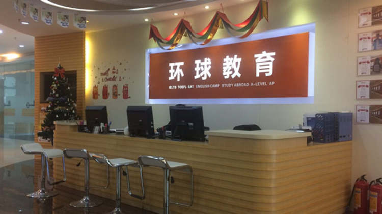 環(huán)球教育
