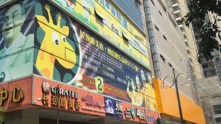 長頸鹿美語