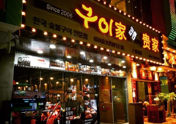 貴家韓國炭火烤肉專門店