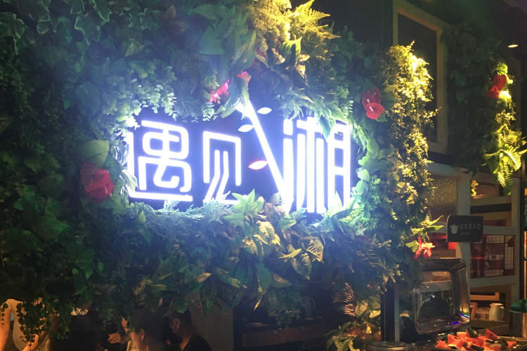 遇見湘|老湘村