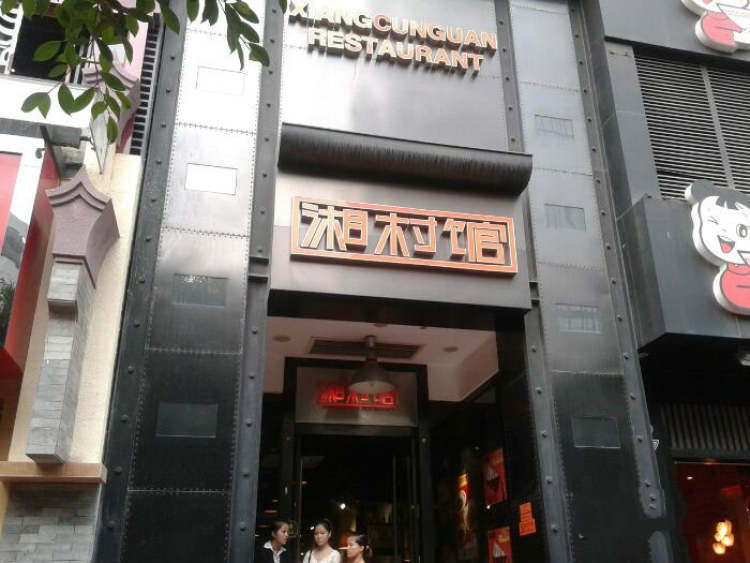 湘村館