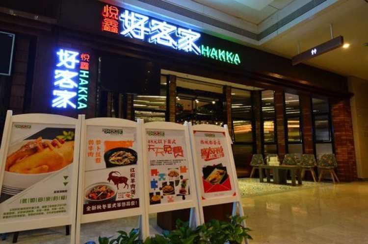 悅鑫好客家