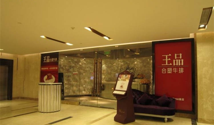王品臺塑牛排