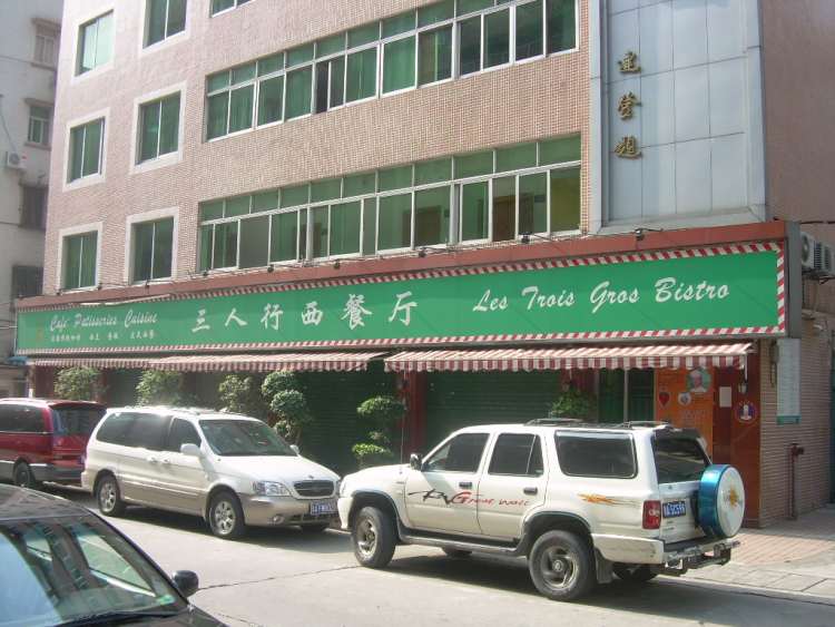 三人行西餐廳
