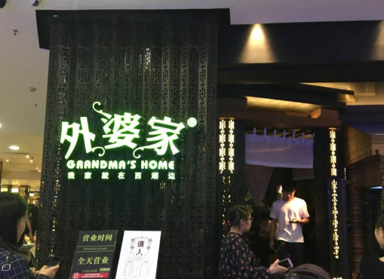 外婆家