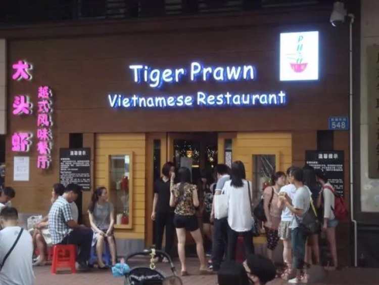 大頭蝦越式風味