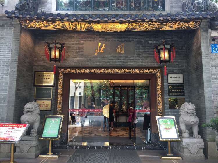北園酒家