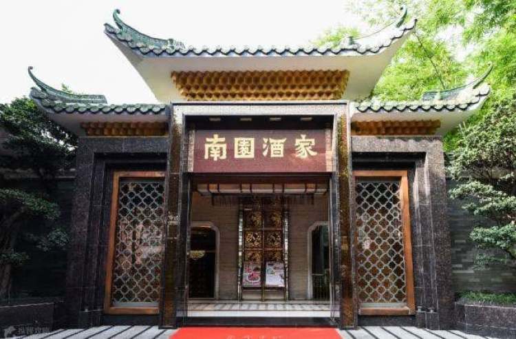 南園酒家