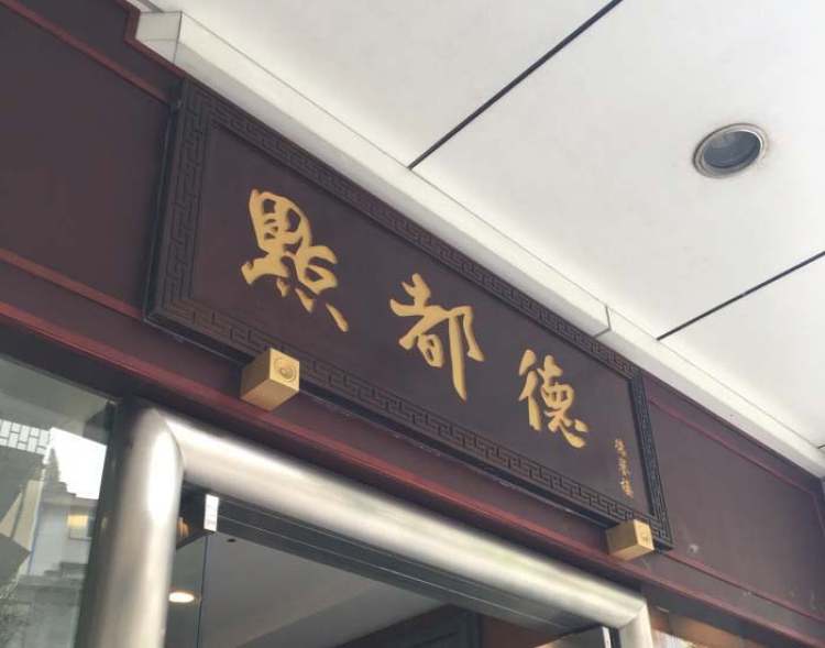 點都德
