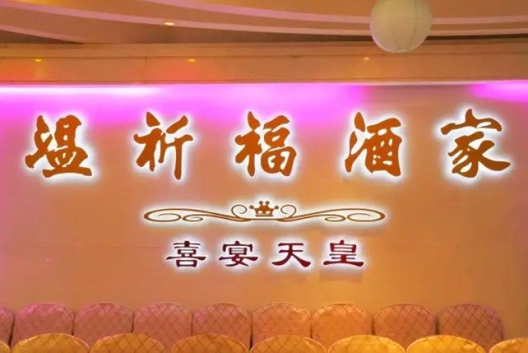 溫祈福酒家