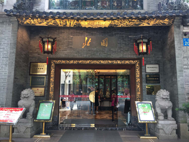 北園酒家(小北路店)