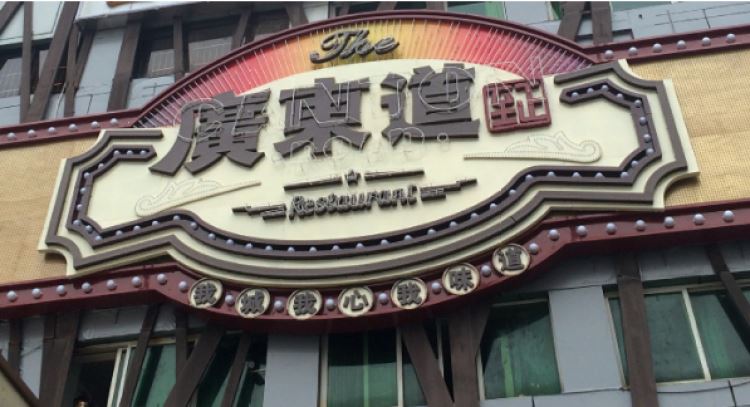 廣東道至正餐廳