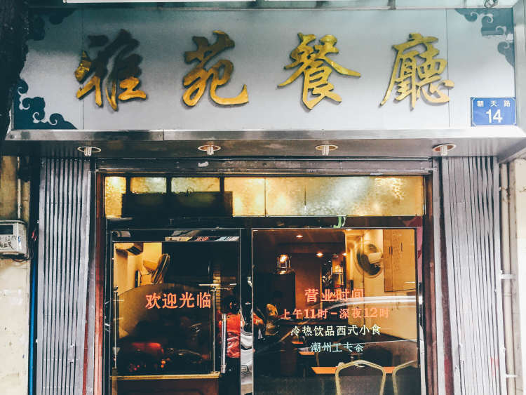 雅苑餐廳