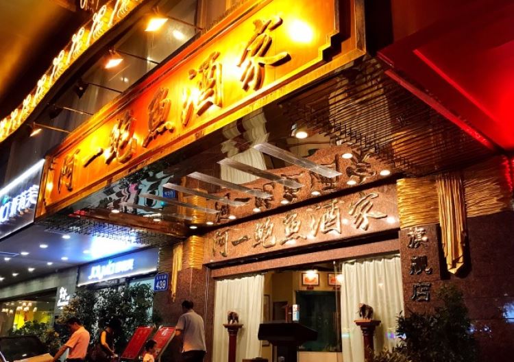 阿一鮑魚(yú)