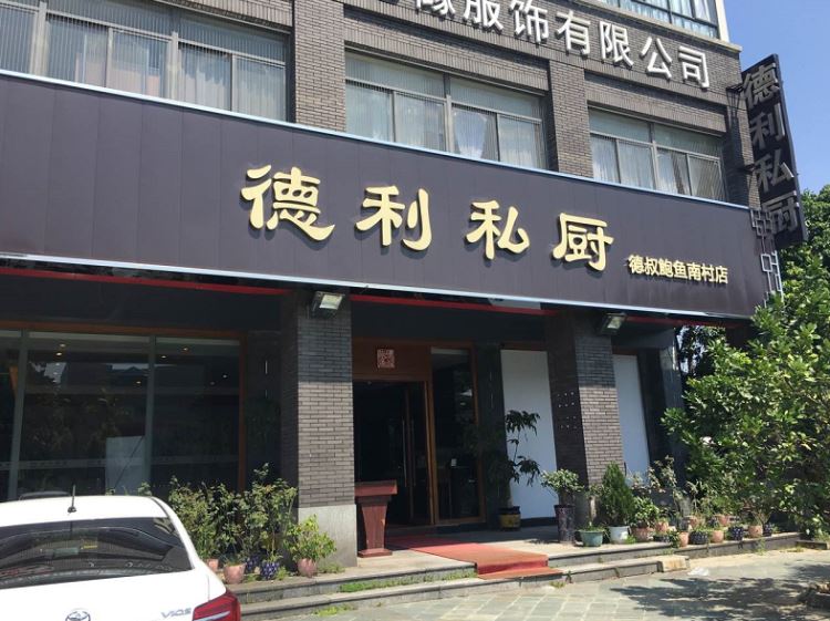 德利私廚