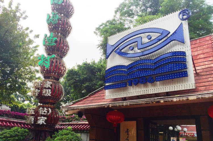 南海漁村