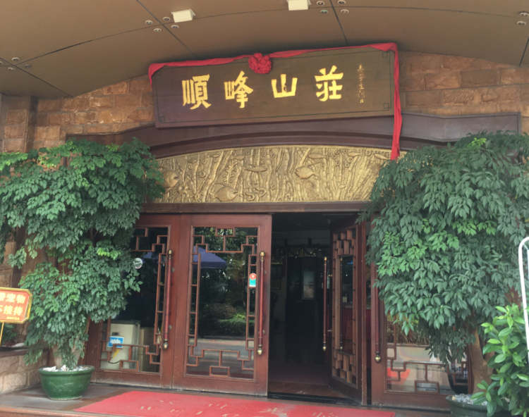 順峰山莊