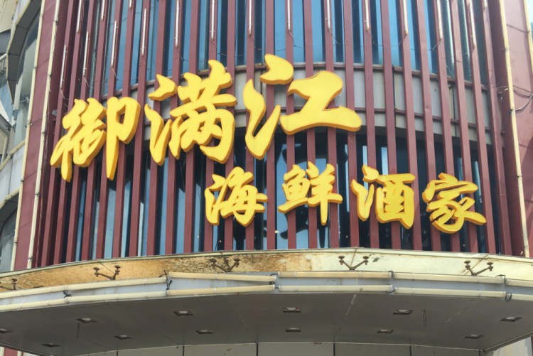 御滿江海鮮酒家