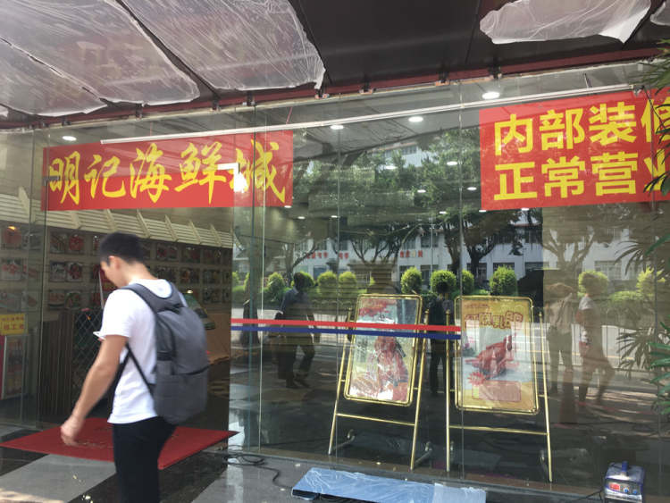 明記海鮮城
