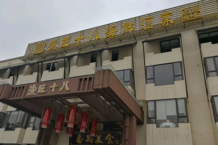 漁旺十八
