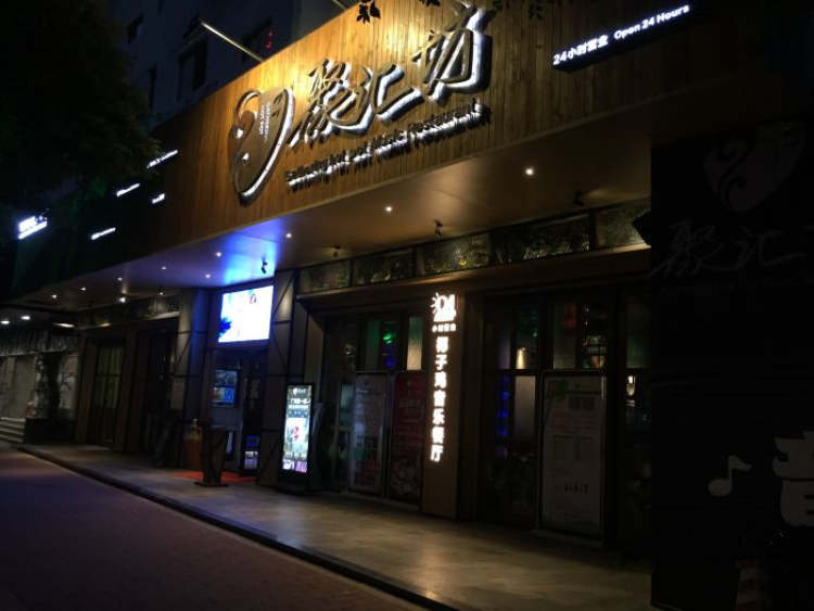 聚匯坊音樂餐廳