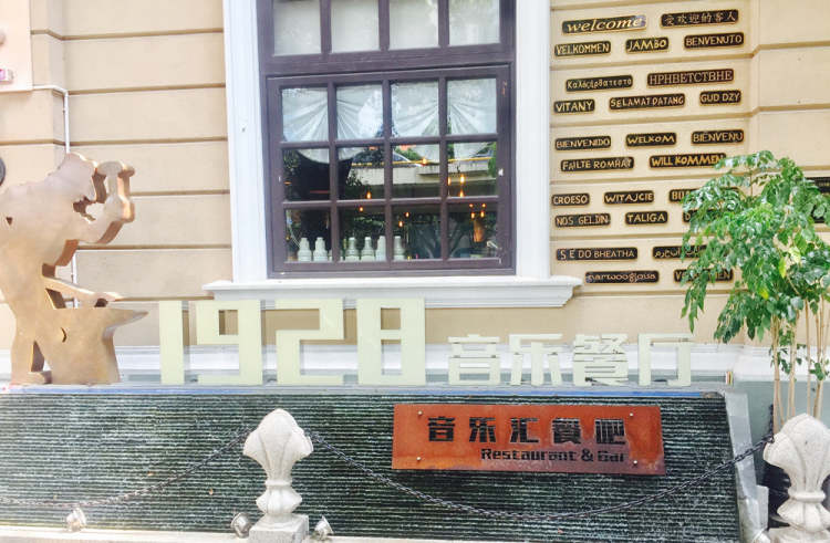 1928音樂餐廳