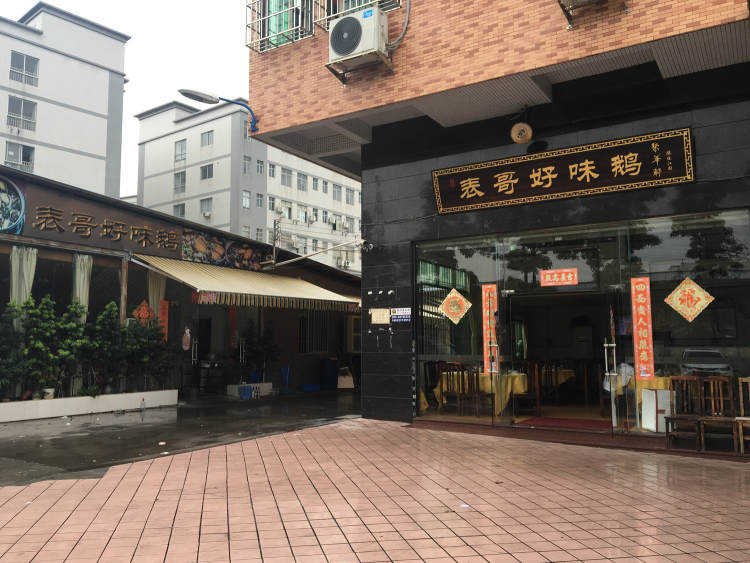 表哥好味鵝