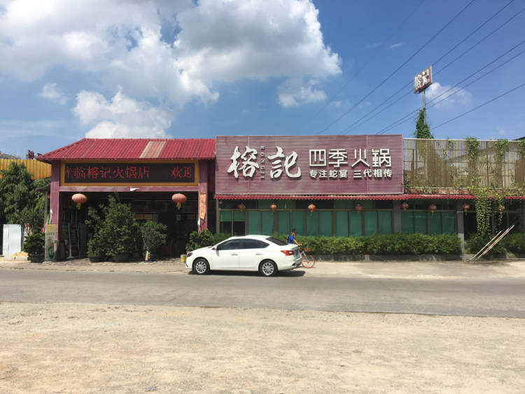 榕記