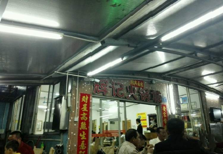 輝記火鍋城