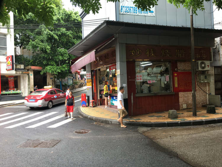 妙棧燒臘