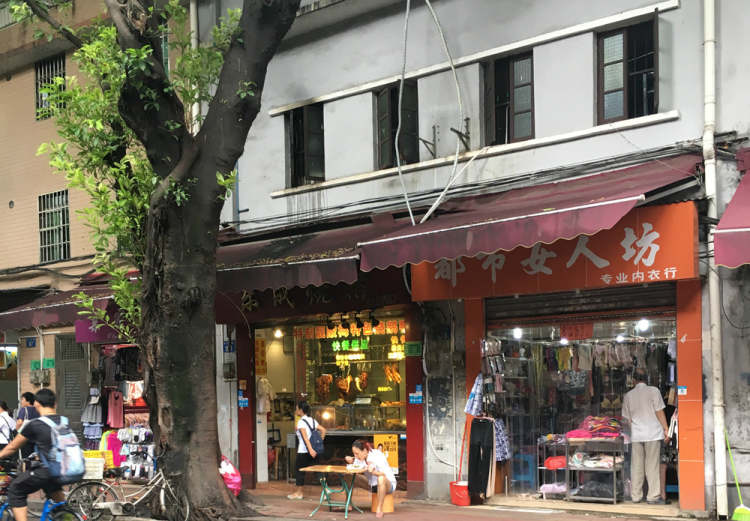 樂(lè)成燒臘