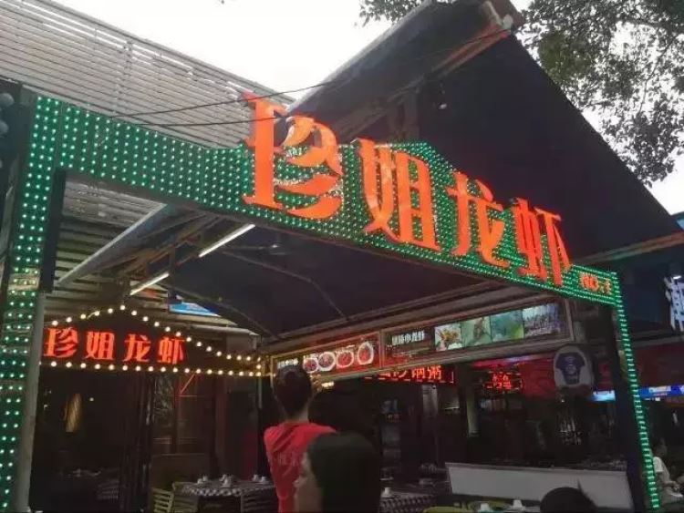 珍姐龍蝦