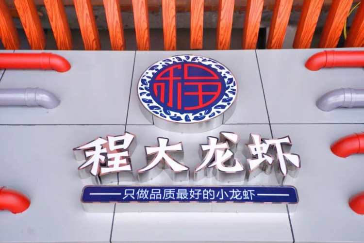 程大龍蝦