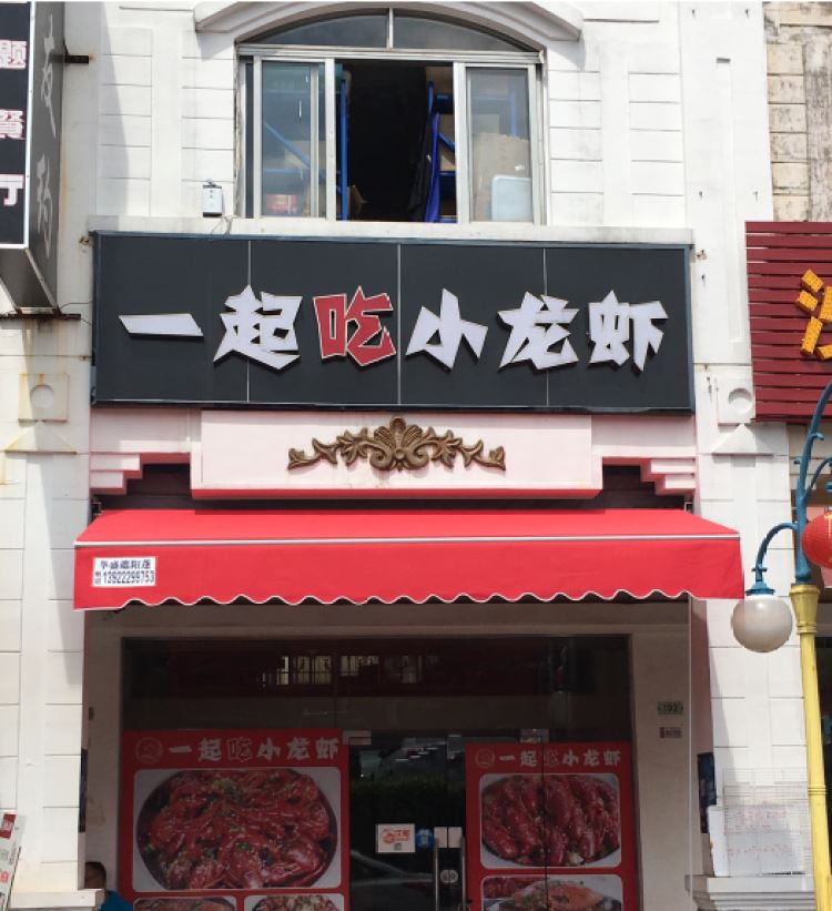 一起吃小龍蝦