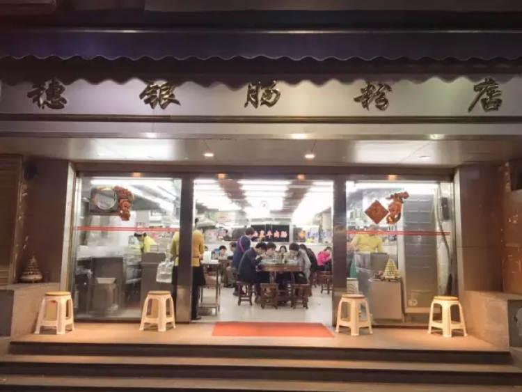 穗銀腸粉店