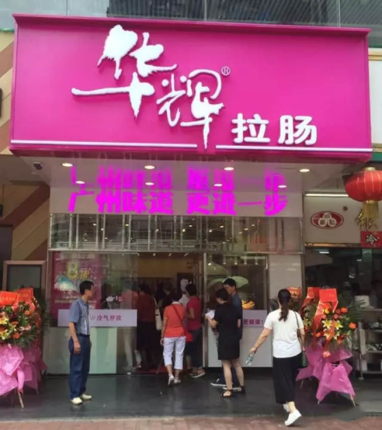 華輝拉腸